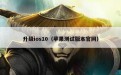 升级ios10（苹果测试版本官网）