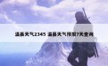 温县天气2345 温县天气预报7天查询