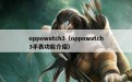 oppowatch3（oppowatch3手表功能介绍）