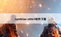 symbian s60v3软件下载