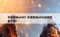 长安欧尚a800？长安欧尚a800远程控制下载？