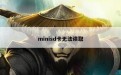 minisd卡无法读取