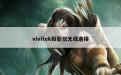 vivitek投影仪无线连接