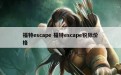 福特escape 福特escape锐际价格