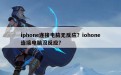 iphone连接电脑无反应？iohone连接电脑没反应？