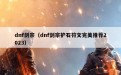 dnf剑宗（dnf剑宗护石符文完美推荐2023）