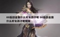 00后创业做什么好女孩子呢 00后创业做什么好女孩子呢视频