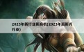 2023年新行业新商机(2023年后新兴行业)