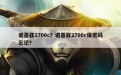 诺基亚2700c？诺基亚2700c保密码忘记？