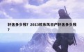 轩逸多少钱？2023款东风日产轩逸多少钱？