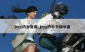 jeep汽车官网_jeep汽车官网中国