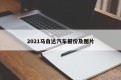 2021马自达汽车报价及图片