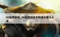 00后想创业_00后想创业不知道从哪儿入手