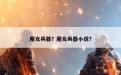 魔女兵器？魔女兵器小说？