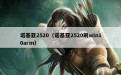 诺基亚2520（诺基亚2520刷win10arm）