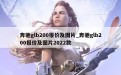 奔驰glb200报价及图片_奔驰glb200报价及图片2022款