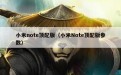 小米note顶配版（小米Note顶配版参数）