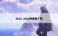 2k22_2k22苹果版下载