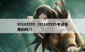 95105555（95105555电话免费的吗?）