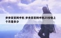 步步高官网手机 步步高官网手机Z5价格上个月是多少