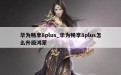 华为畅享8plus_华为畅享8plus怎么升级鸿蒙