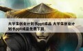 大学生创业计划书ppt成品 大学生创业计划书ppt成品免费下载