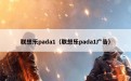 联想乐pada1（联想乐pada1广告）