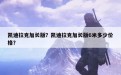 凯迪拉克加长版？凯迪拉克加长版6米多少价格？