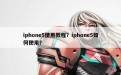 iphone5使用教程？iphone5如何使用？