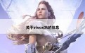 关于vivox3t的信息