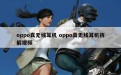 oppo真无线耳机 oppo真无线耳机拆解视频