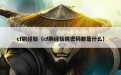 cf刷经验（cf刷经验房密码都是什么）