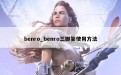 benro_benro三脚架使用方法