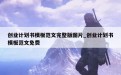 创业计划书模板范文完整版图片_创业计划书模板范文免费