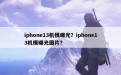 iphone13机模曝光？iphone13机模曝光图片？