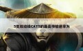 5类双绞线CAT5的最高传输速率为