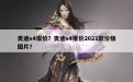 奥迪s4报价？奥迪s4报价2021款价格图片？