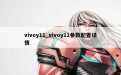 vivoy11_vivoy11参数配置详情