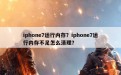 iphone7运行内存？iphone7运行内存不足怎么清理？