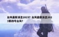 台风最新消息2019？台风最新消息2023第四号台风？