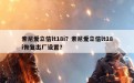 索尼爱立信lt18i？索尼爱立信lt18i恢复出厂设置？