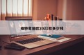 福特蒙迪欧2021款多少钱