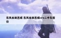 东风本田思威 东风本田思威crv二手车报价