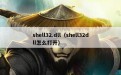 shell32.dll（shell32dll怎么打开）