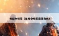 无双全明星（无双全明星最强角色）