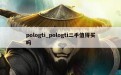 pologti_pologti二手值得买吗