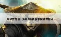 阿修罗加点（2023最新版本阿修罗加点）