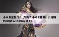 小本生意做什么比较好？小本生意做什么好赚钱?纯收入10000元以上？