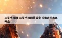 三星手机网 三星手机网易云音乐状态栏怎么开启