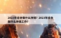 2023年适合做什么挣钱？2023年适合做什么挣钱工作？